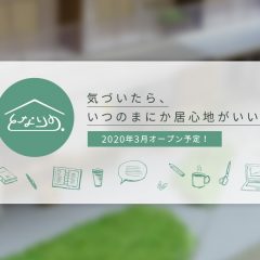 となりの.